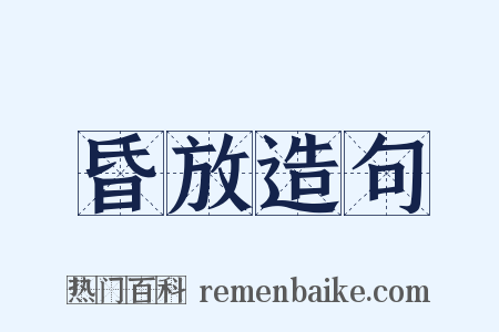 昏放造句是什么意思的图片